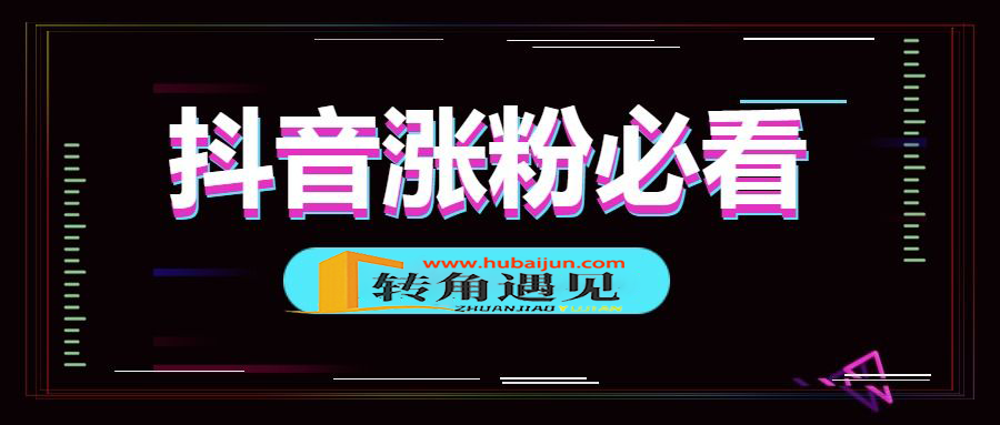 抖音涨粉.png