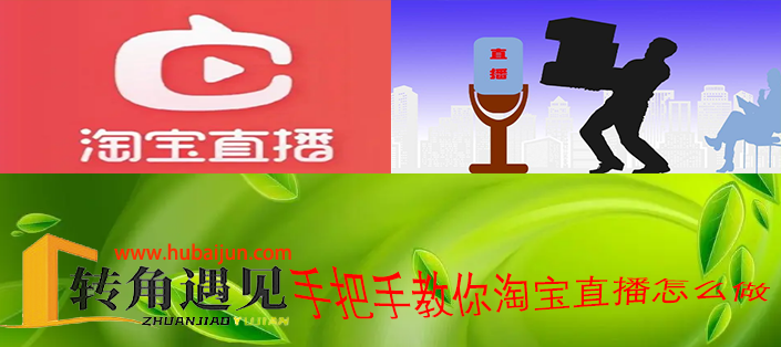 手把手教你淘宝直播怎么做.png