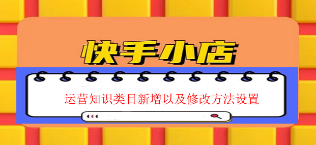 快手小店运营知识.png