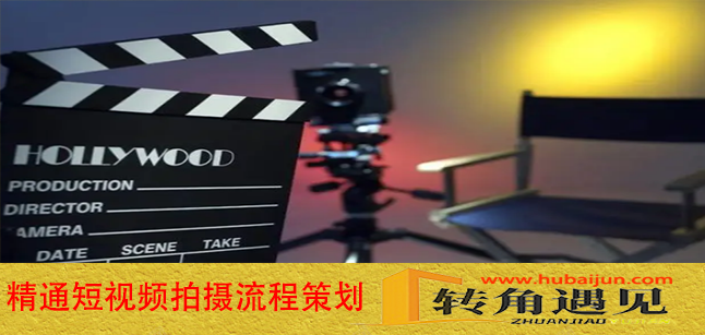 专业级别的短视频拍摄流程策划和微电影拍摄制作基本流程.png